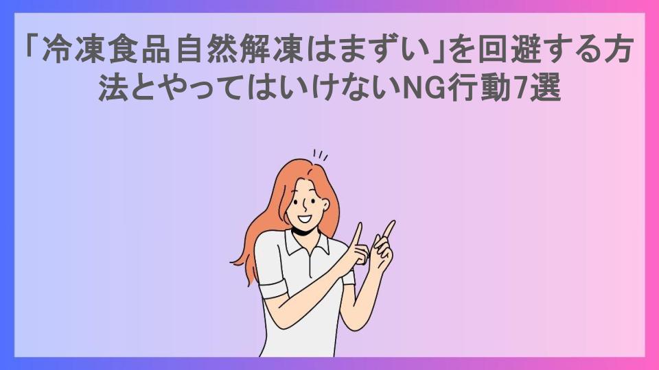 「冷凍食品自然解凍はまずい」を回避する方法とやってはいけないNG行動7選